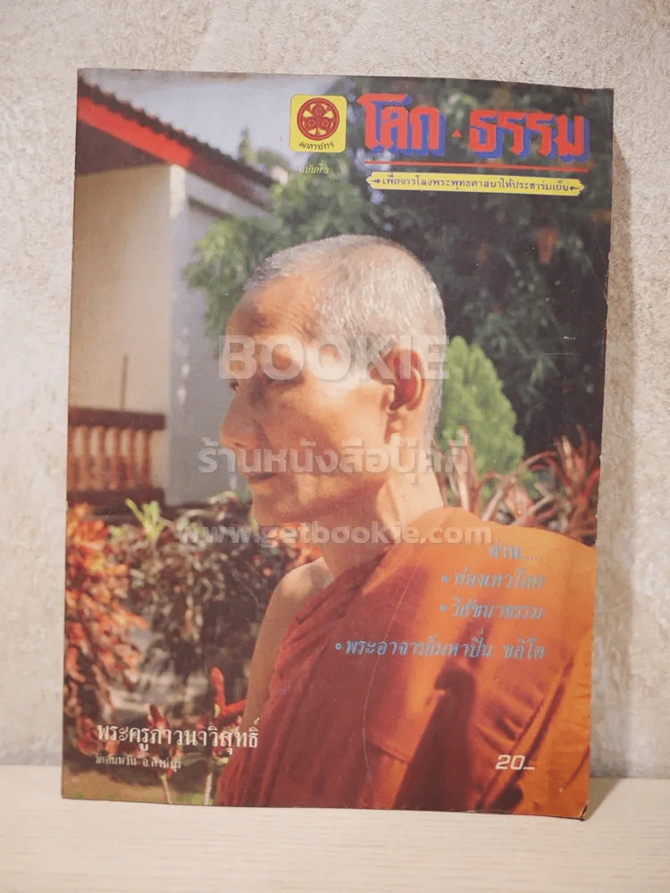 โลก ธรรม ปีที่ 1 ฉบับที่ 3 ม.ค.2527 รูปที่ 1