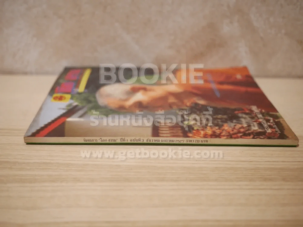 โลก ธรรม ปีที่ 1 ฉบับที่ 3 ม.ค.2527 รูปที่ 2