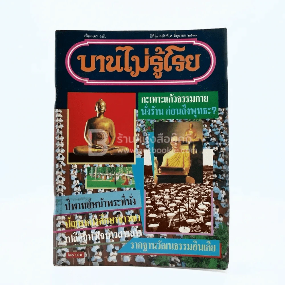 บานไม่รู้โรย ปีที่ 3 ฉบับที่ 5 มิ.ย. 2530 รูปที่ 1