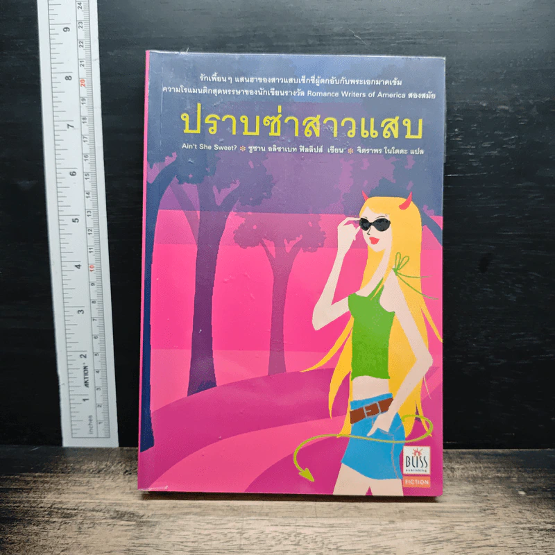 หนังสือ ปราบซ่าสาวแสบ รูปที่ 1