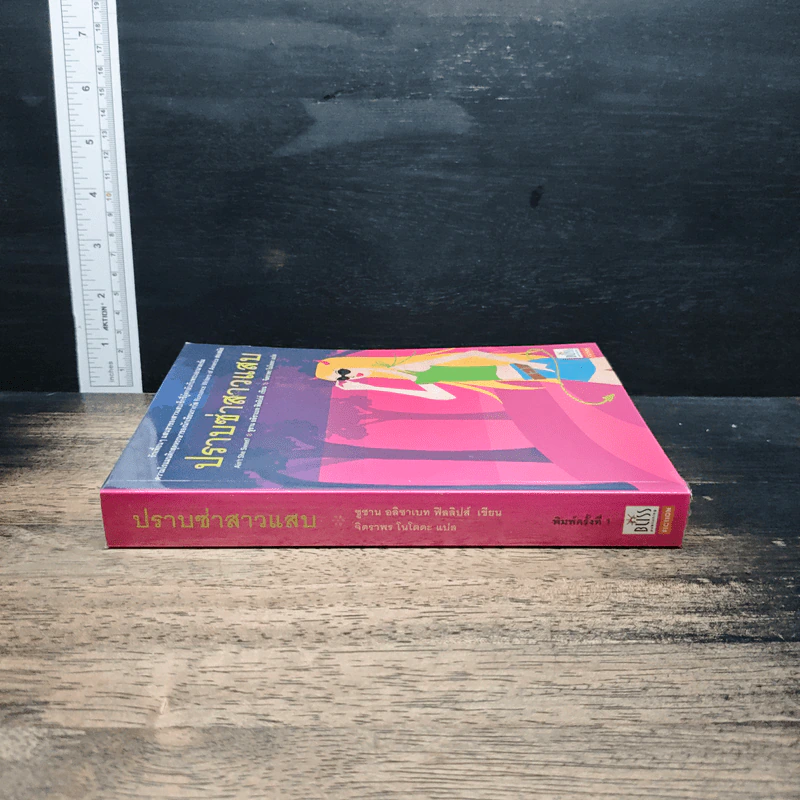 หนังสือ ปราบซ่าสาวแสบ รูปที่ 3