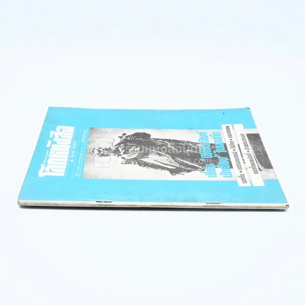 โลกหนังสือ ปีที่ 6 ฉบับที่ 11 ส.ค. 2526 รูปที่ 2