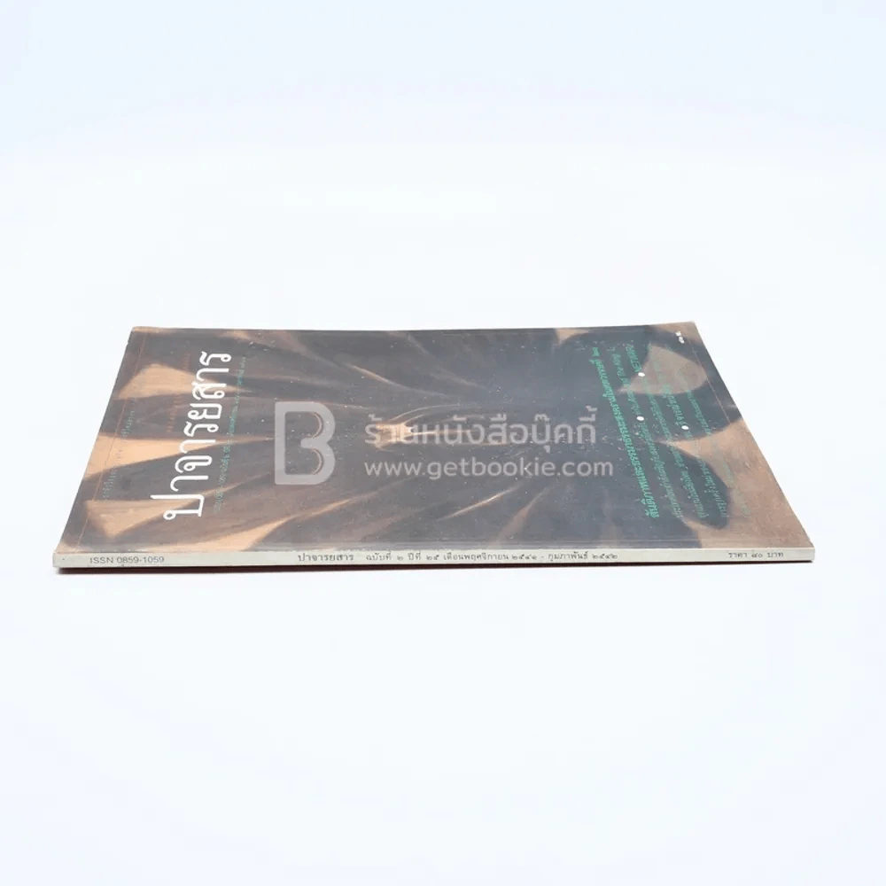 ปาจารยสาร ฉบับที่ 2 ปีที่ 25 พ.ย.2541-ก.พ.2542 รูปที่ 2
