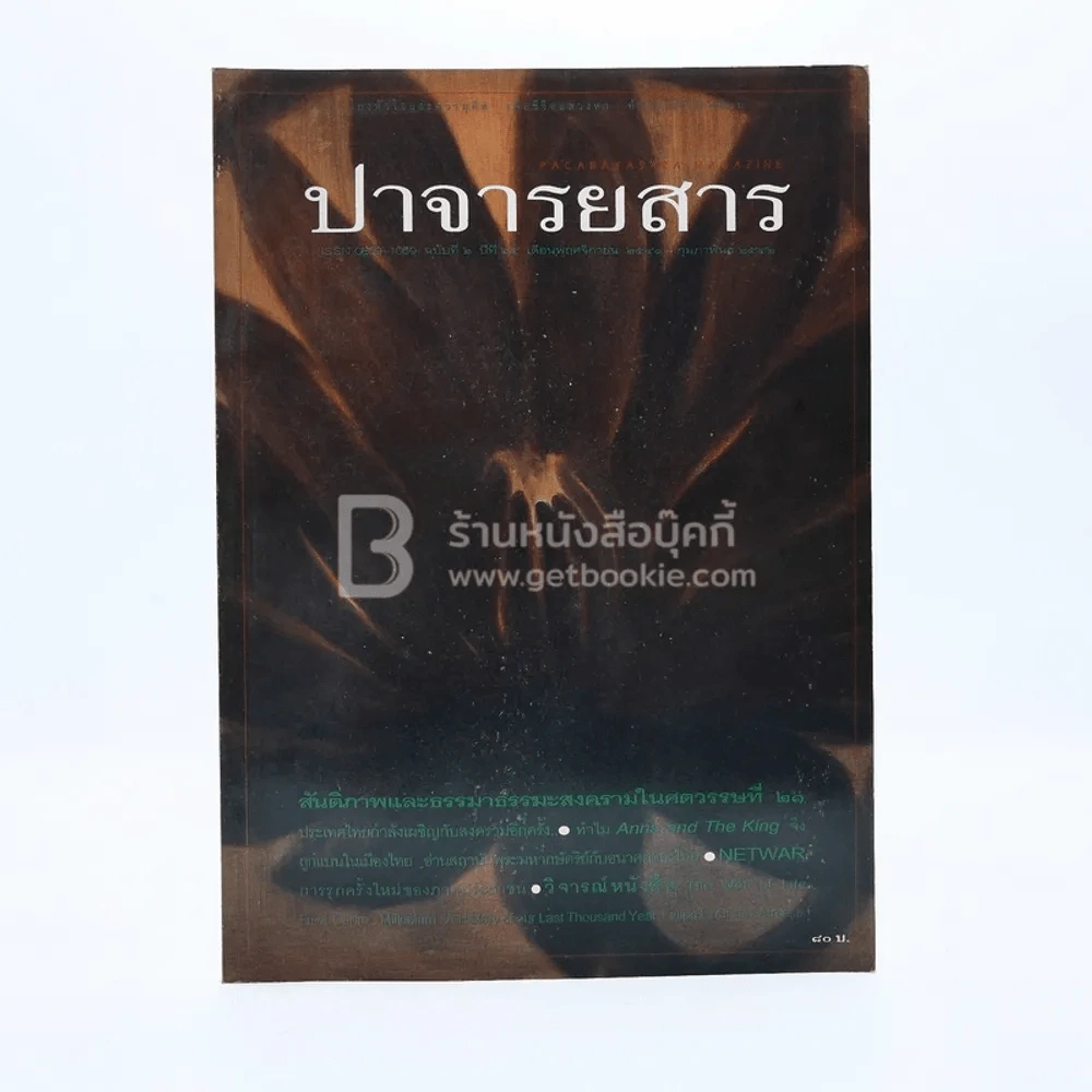ปาจารยสาร ฉบับที่ 2 ปีที่ 25 พ.ย.2541-ก.พ.2542 รูปที่ 1