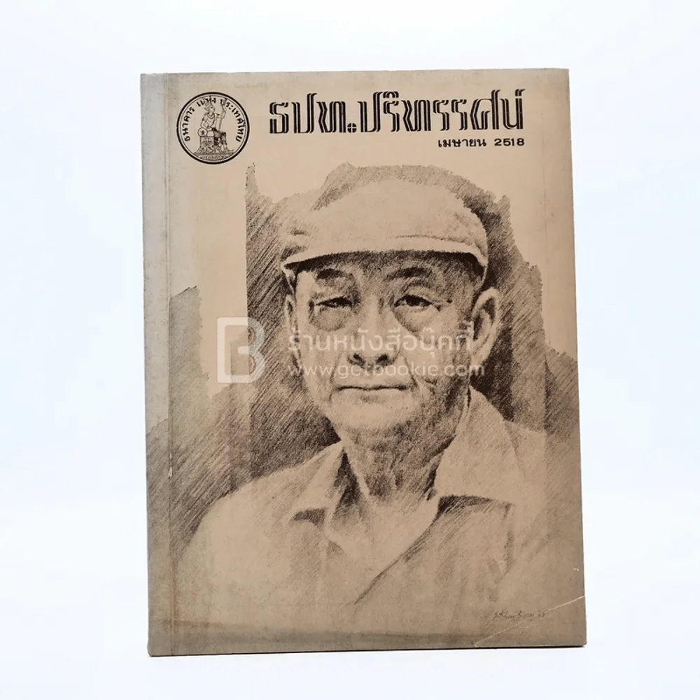 ธปท.ปริทรรศน์ ปีที่ 5 ฉบับที่ 2 เม.ย.2518 รูปที่ 1