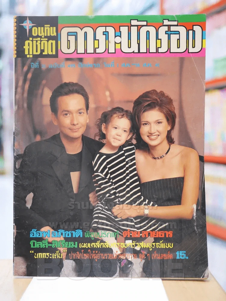 อนุทินคู่ชีวิต ดารา นักร้อง ปีที่ 31 ฉบับที่ 495 ปักษ์แรก 1 - 16 ส.ค. 2541 รูปที่ 1