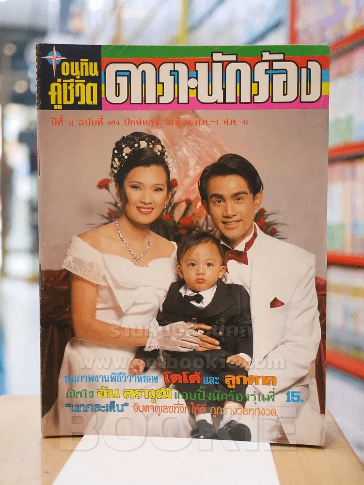 อนุทินคู่ชีวิต ดารา นักร้อง ปีที่ 31 ฉบับที่ 494 ปักษ์แรก วันที่ 16 ก.ค. - 1 ส.ค. 2541 รูปที่ 1