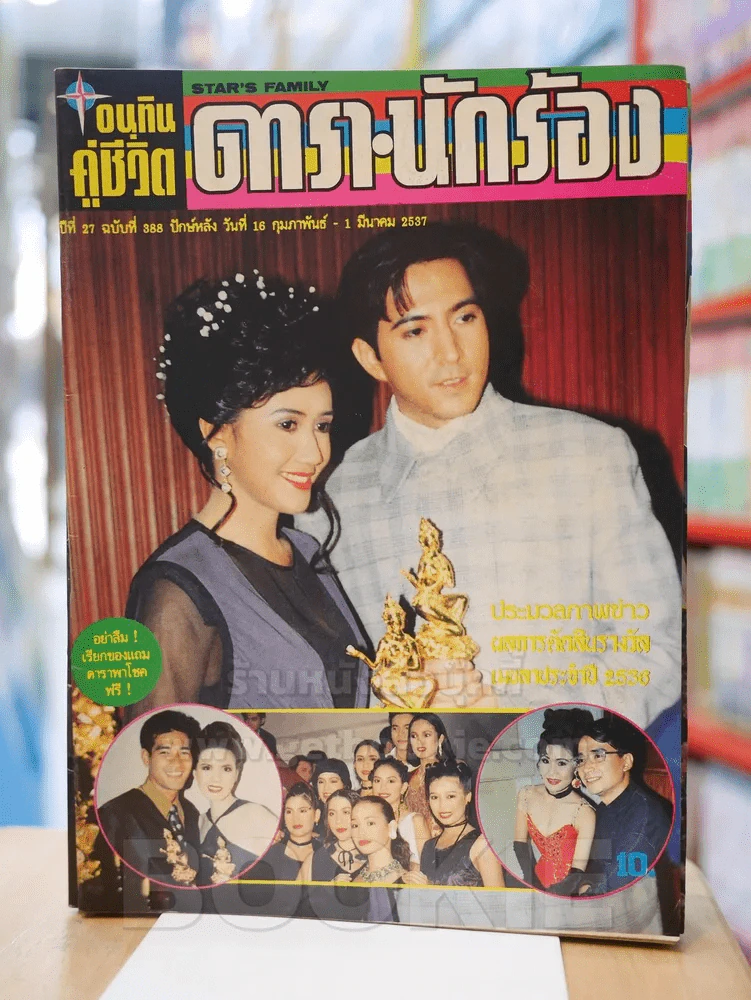 อนุทินคู่ชีวิต ดารา นักร้อง ปีที่ 27 ฉบับที่ 388 ปักษ์หลัง วันที่ 16 ก.พ. - 1 มี.ค. 2537 รูปที่ 1