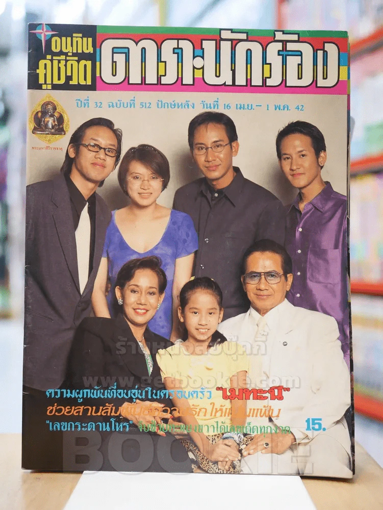 อนุทินคู่ชีวิต ดารา นักร้อง ปีที่ 32 ฉบับที่ 512 ปักษ์แรก วันที่ 16 เม.ษ. - 1 พ.ค. 2542 ครอบครัว เมท รูปที่ 1