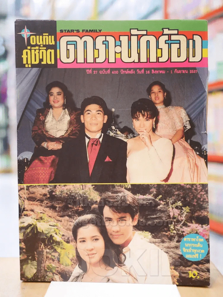 อนุทินคู่ชีวิต ดารา นักร้อง ปีที่ 27 ฉบับที่ 400 ปักษ์หลัง วันที่ 1ส.ค. - 1 ก.ย. 2537 รูปที่ 1