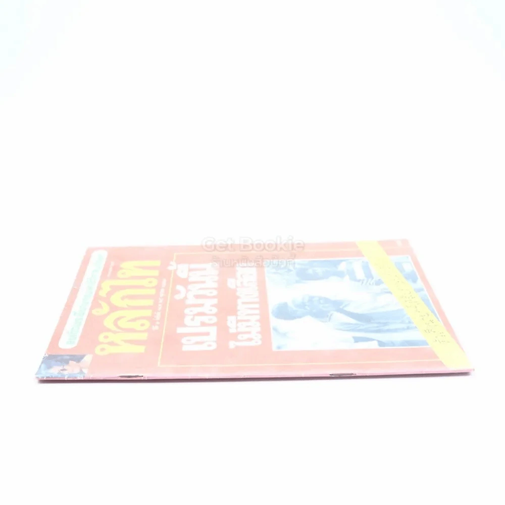 หลักไท ปีที่ 3 ฉบับที่ 141 25 ต.ค.2527 รูปที่ 2