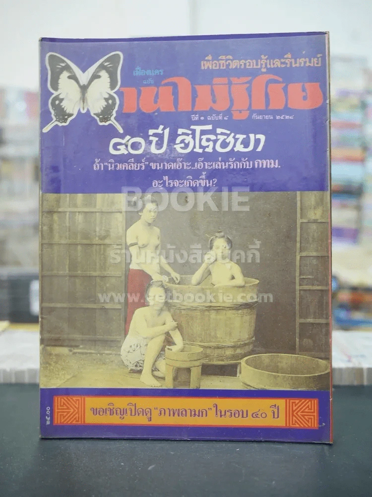 บานไม่รู้โรย ปีที่ 1 ฉบับที่ 8 ก.ย. 2528 รูปที่ 1
