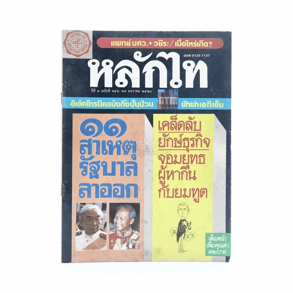 หลักไท ปีที่ 3 ฉบับที่ 153 17 ม.ค.2528 รูปที่ 1
