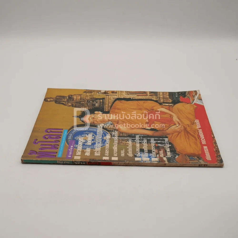 พ้นโลก ปีที่ 3 ฉบับที่ 27 มิ.ย.2536 รูปที่ 2