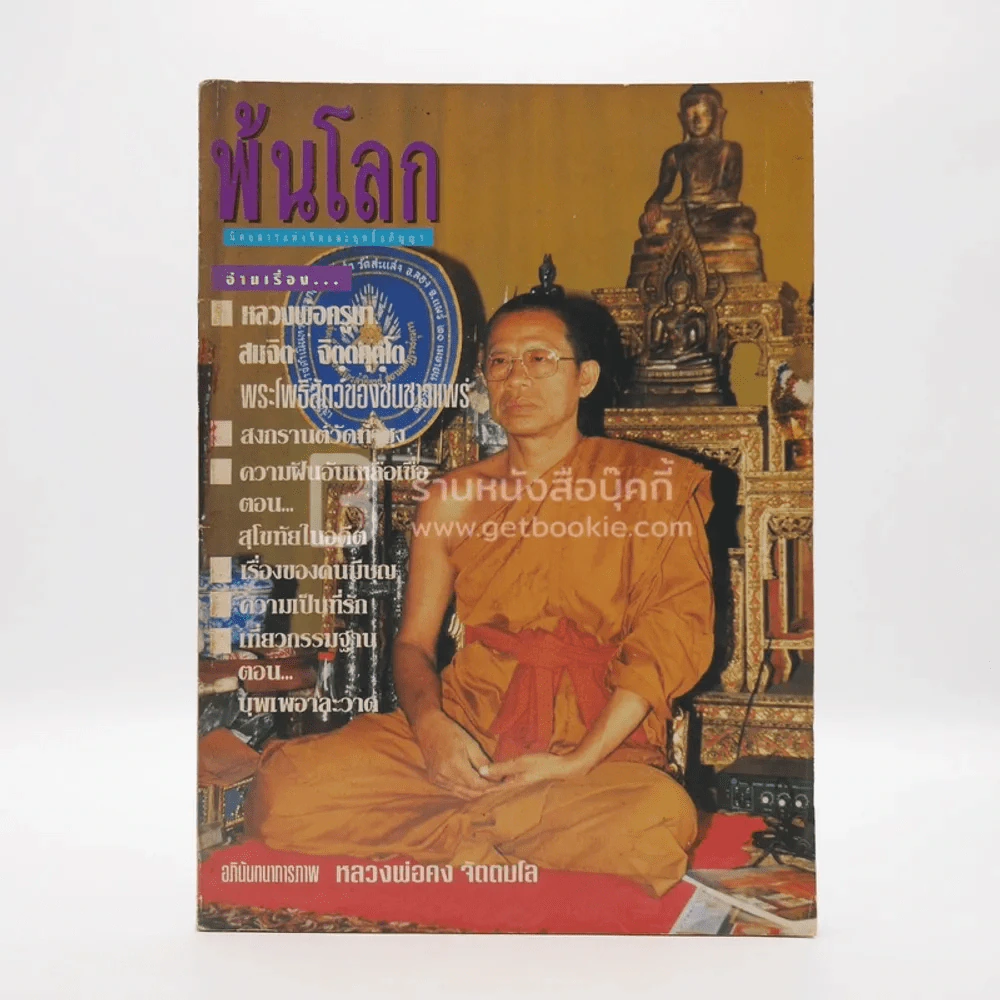 พ้นโลก ปีที่ 3 ฉบับที่ 27 มิ.ย.2536 รูปที่ 1