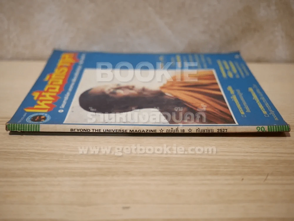 เหนือจักรวาล ฉบับที่ 18 ก.ย.2527 รูปที่ 2