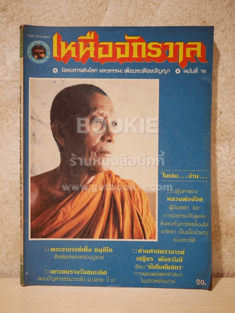 เหนือจักรวาล ฉบับที่ 18 ก.ย.2527 รูปที่ 1