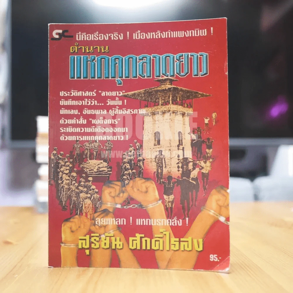 ตำนานแหกคุกลาดยาว - สุริยัน ศักดิ์ไธสง รูปที่ 1