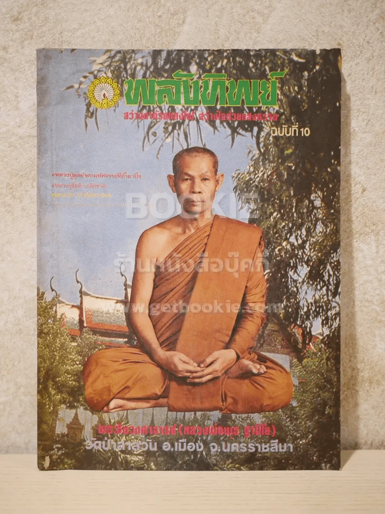 พลังทิพย์ ฉบับที่ 10 รูปที่ 1