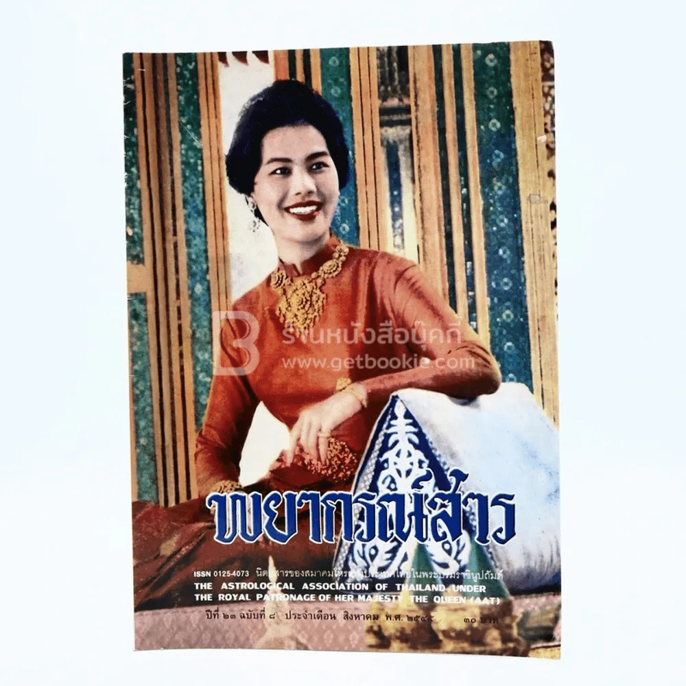 พยากรณ์สาร ส.ค.2545 รูปที่ 1