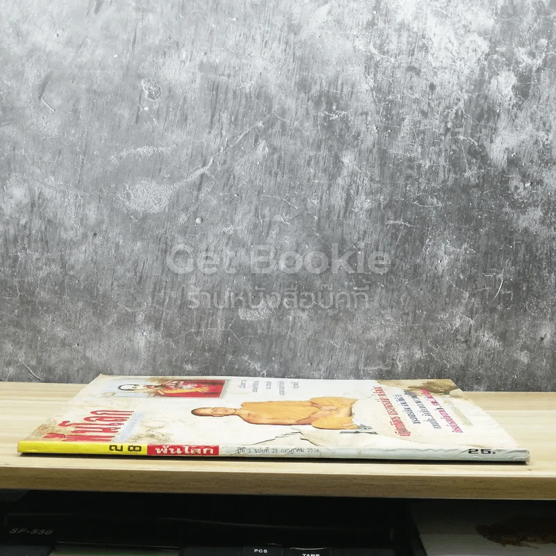 พ้นโลก ปีที่ 3 ฉบับที่ 28 ก.ค.2536 รูปที่ 2