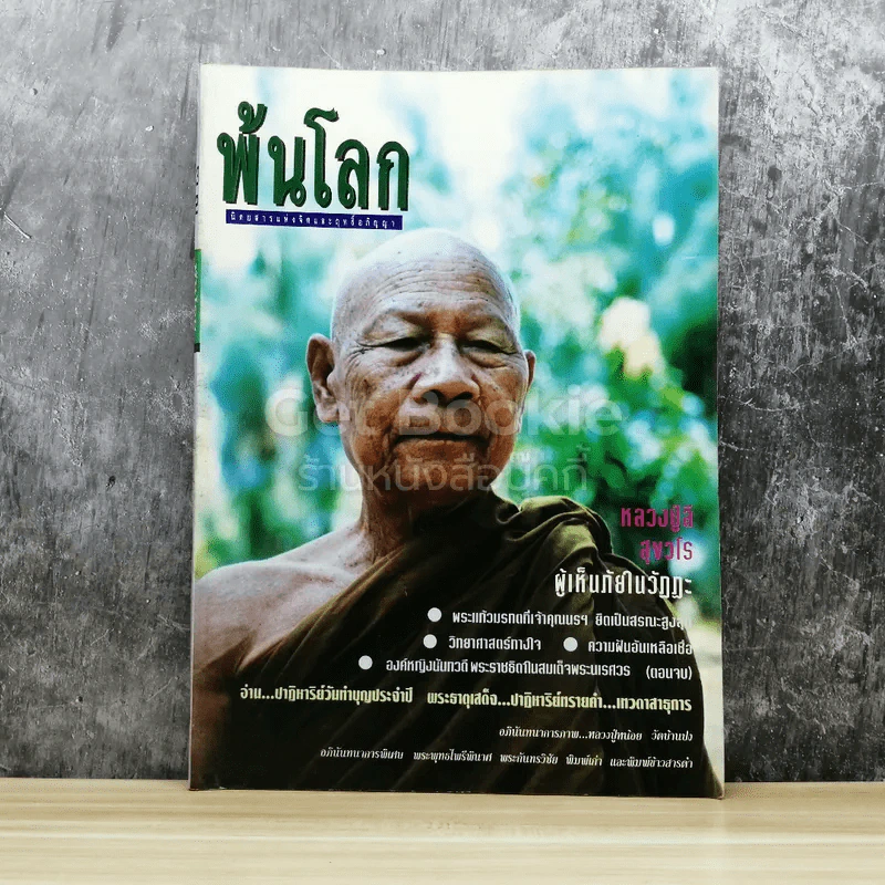 พ้นโลก ปีที่ 3 ฉบับที่ 32 พ.ย.2536 รูปที่ 1