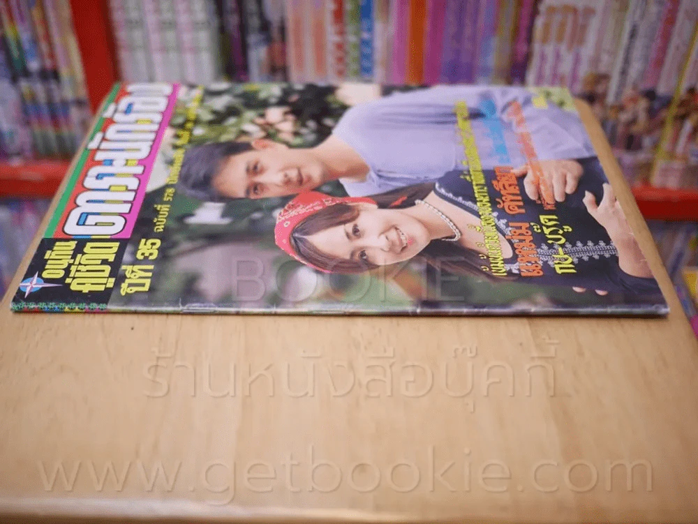 อนุทินคู่ชีวิต ดารา นักร้อง ปีที่ 35 ฉบับที่ 578 ปักษ์หลัง 16 ม.ค. 2545 (กวาง - นุติ) รูปที่ 2