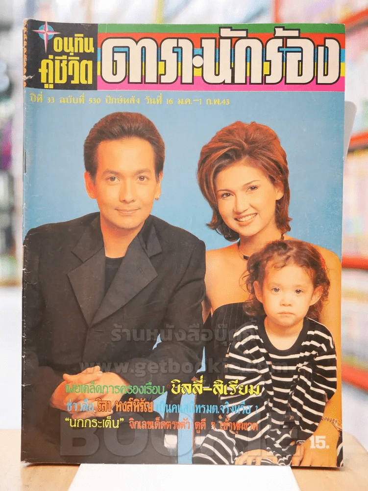 อนุทินคู่ชีวิต ดารา นักร้อง ปีที่ 33 ฉบับที่ 530 ปักษ์หลัง วันที่ 16 ม.ค. - 1 ก.พ. 2543 รูปที่ 1