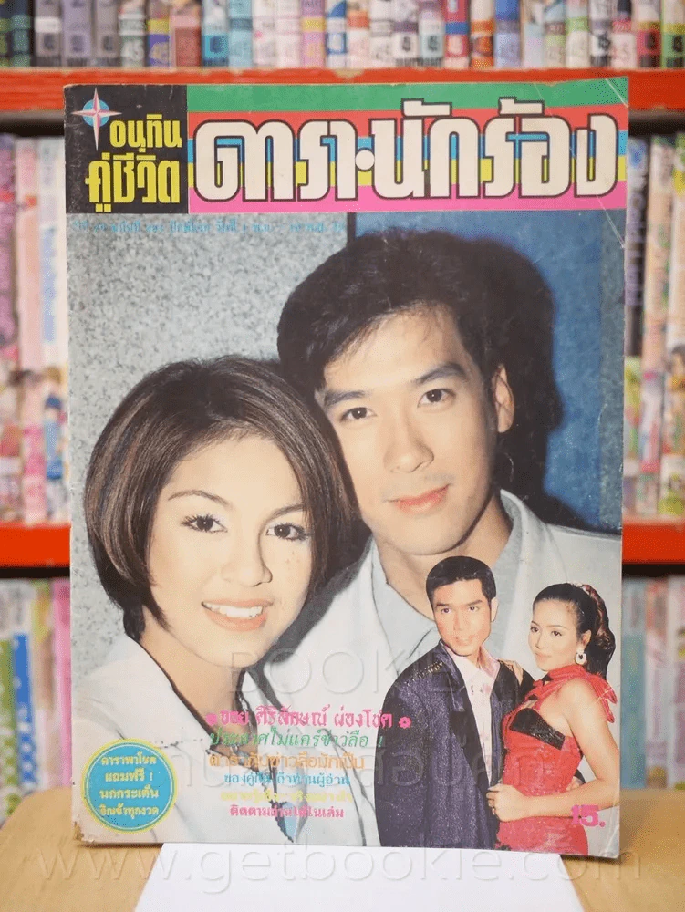 อนุทินคู่ชีวิต ดารา นักร้อง ปีที่ 29 ฉบับที่ 453 ปักษ์แรก 1 พ.ย. - 16 พ.ย. 2539 รูปที่ 1