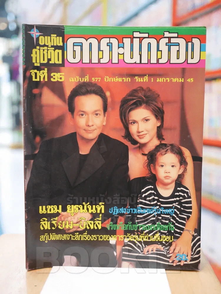 อนุทินคู่ชีวิต ดารา นักร้อง ปีที่ 35 ฉบับที่ 577 ปักษ์แรก วันที่ 1 ม.ค. 2545 รูปที่ 1