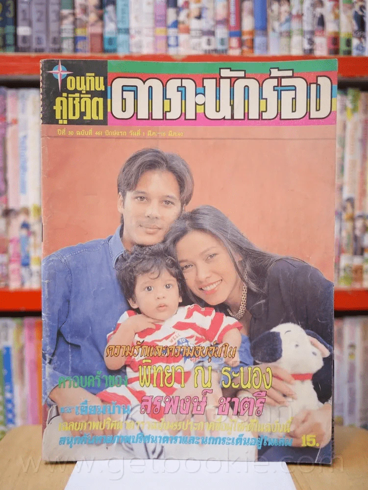 อนุทินคู่ชีวิต ดารา นักร้อง ปีที่ 30 บับที่ 461 ปักษ์แรก วันที่ 1 มี.ค. - 16 มี.ค. 2540 รูปที่ 1