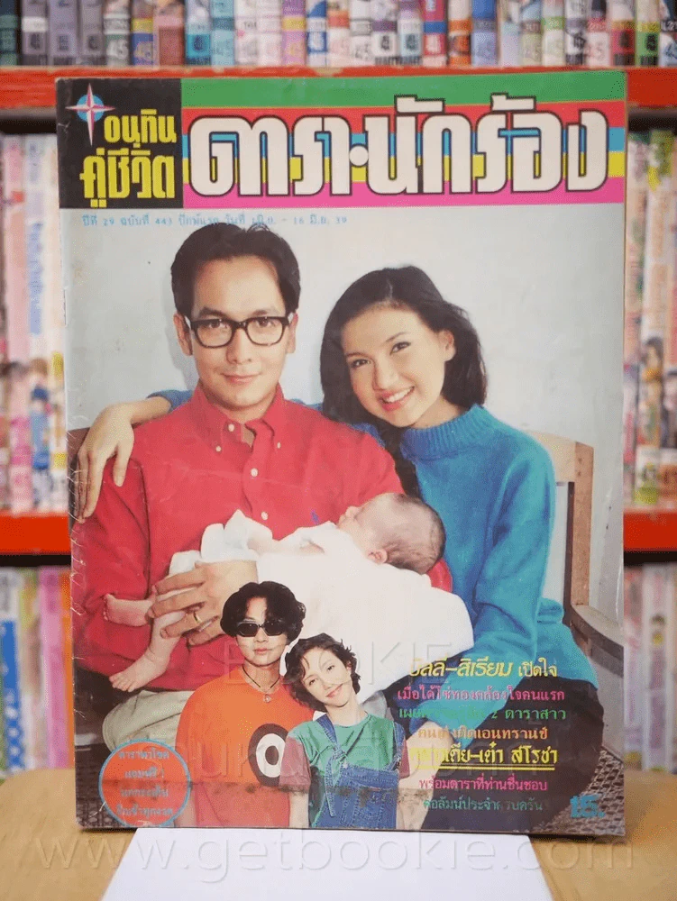 อนุทินคู่ชีวิต ดารา นักร้อง ปีที่ 29 ฉบับที่ 443 ปักษ์แรก 1 มิ.ย. - 16 มิ.ย. 2539 รูปที่ 1