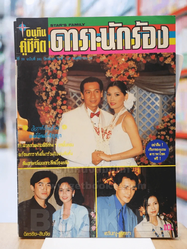 อนุทินคู่ชีวิต ดารา นักร้อง ปีที่ 26 ฉบับที่ 381 ปักษ์แรก วันที่ 1 - 6 พ.ย. 2537 รูปที่ 1