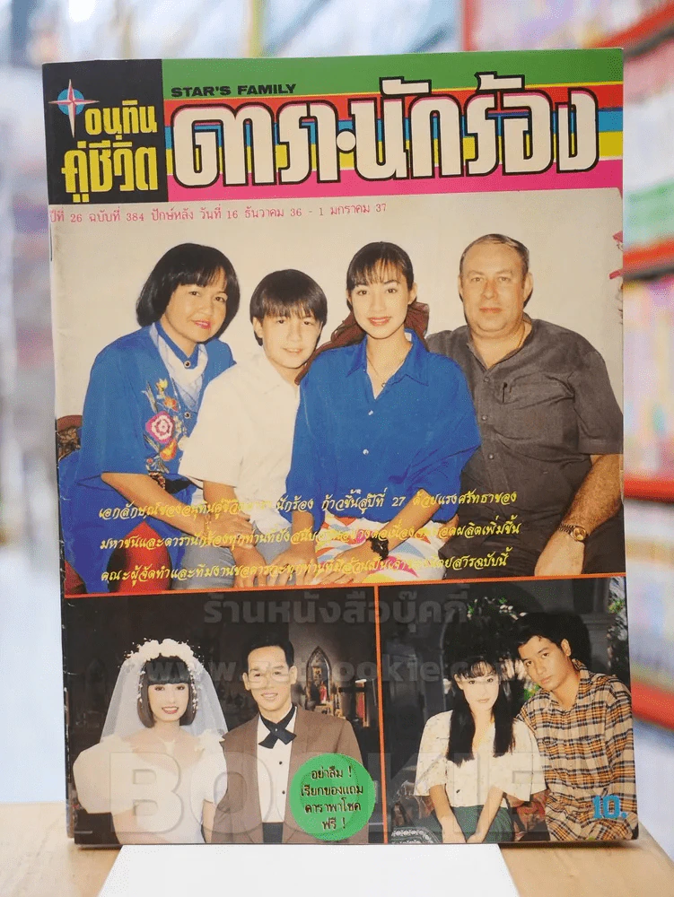 อนุทินคู่ชีวิต ดารา นักร้อง ปีที่ 26 ฉบับที่ 384 ปักษ์หลัง วันที่ 16 ธ.ค. - ม.ค. 2537 รูปที่ 1