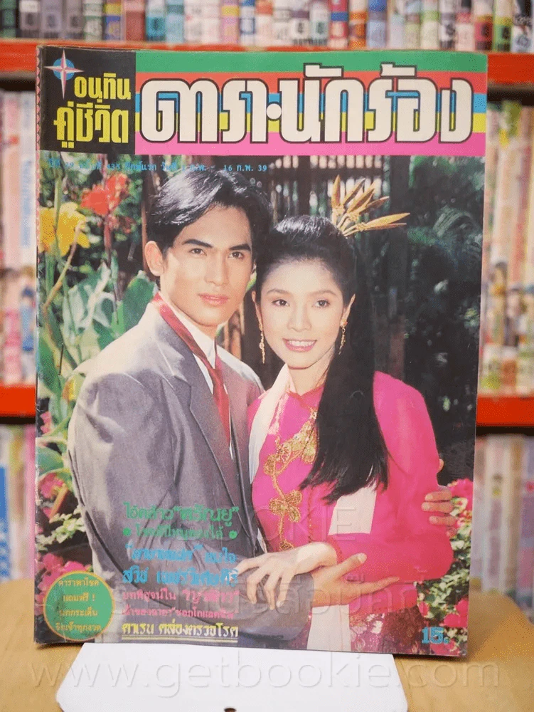 อนุทินคู่ชีวิต ดารา นักร้อง ปีที่ 29 ฉบับที่ 435 ปักษ์แรก 1 ก.พ. - 16 ก.พ. 2539 รูปที่ 1
