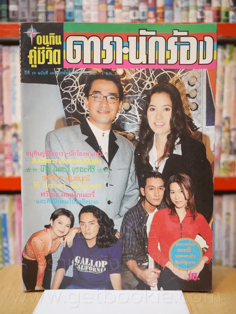 อนุทินคู่ชีวิต ดารา นักร้อง ปีที่ 29 ฉบับ 450 ปักษ์หลัง 16 ก.ย. - 1 ต.ค. 2539 รูปที่ 1