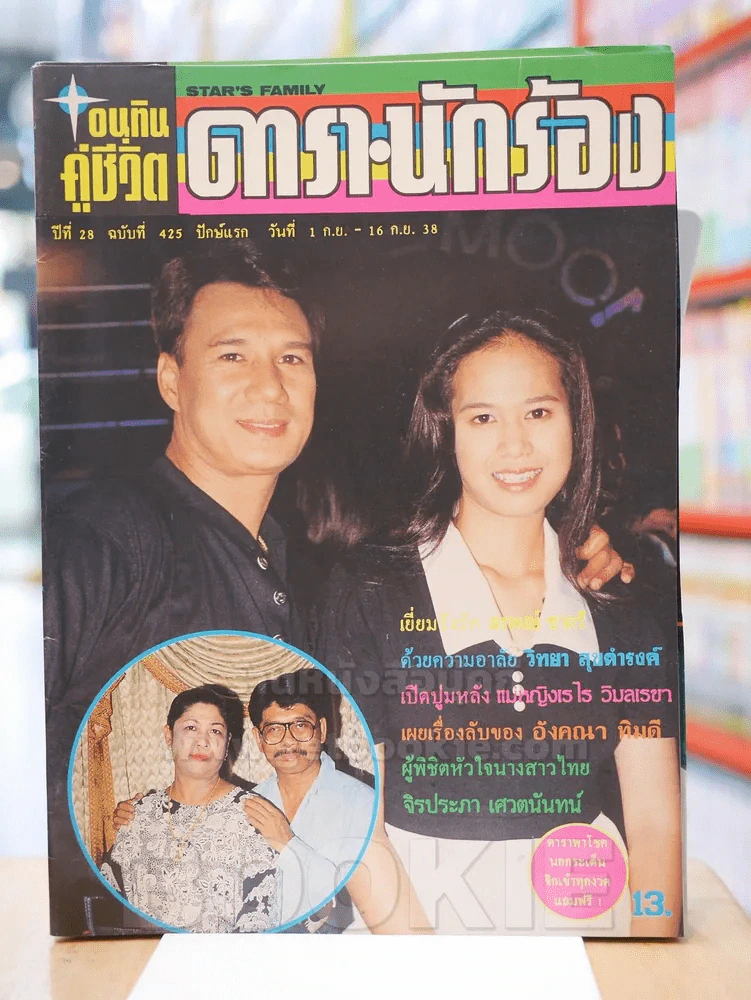 อนุทินคู่ชีวิต ดารา นักร้อง ปีที่ 28 ฉบับที่ 425 ปักษ์แรก วันที่ 1 ก.ย. - 16 ก.ย. 2538 รูปที่ 1