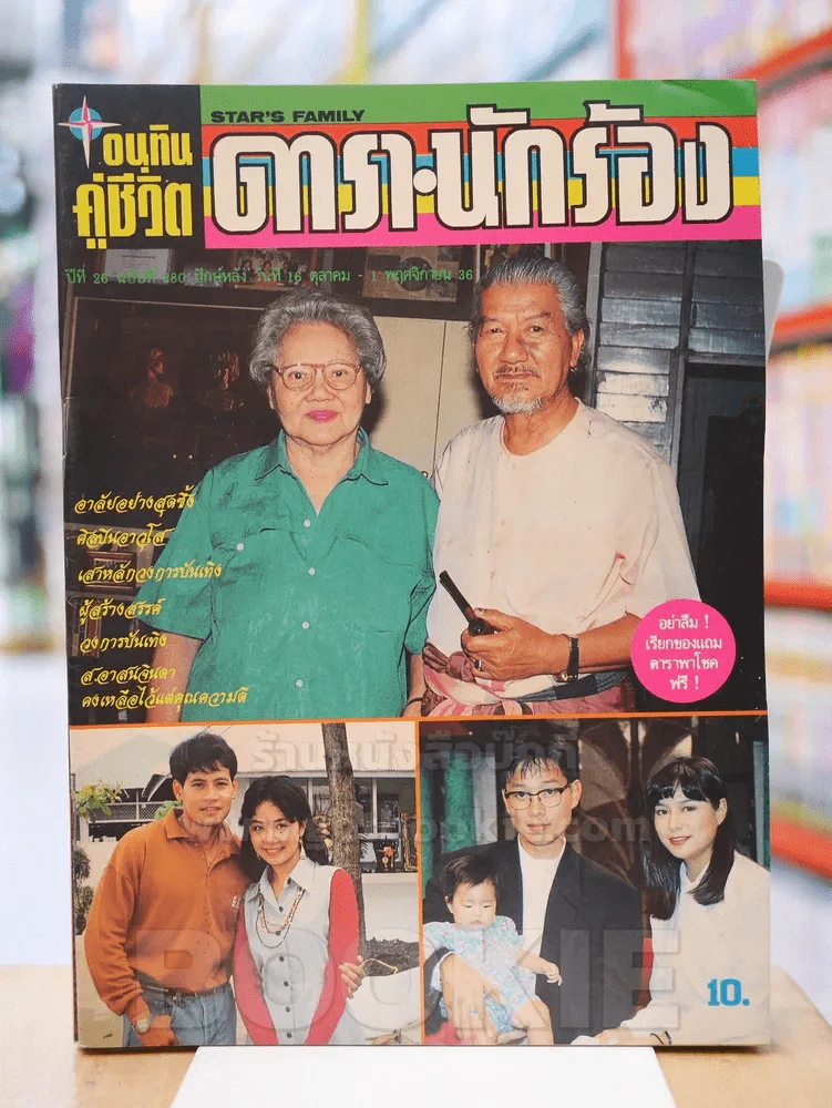 อนุทินคู่ชีวิต ดารา นักร้อง ปีที่ 26 ฉบับที่ 880 ปักษ์หลัง วันที่ 16 ต.ค. - 1 พ.ย. 2536 รูปที่ 1