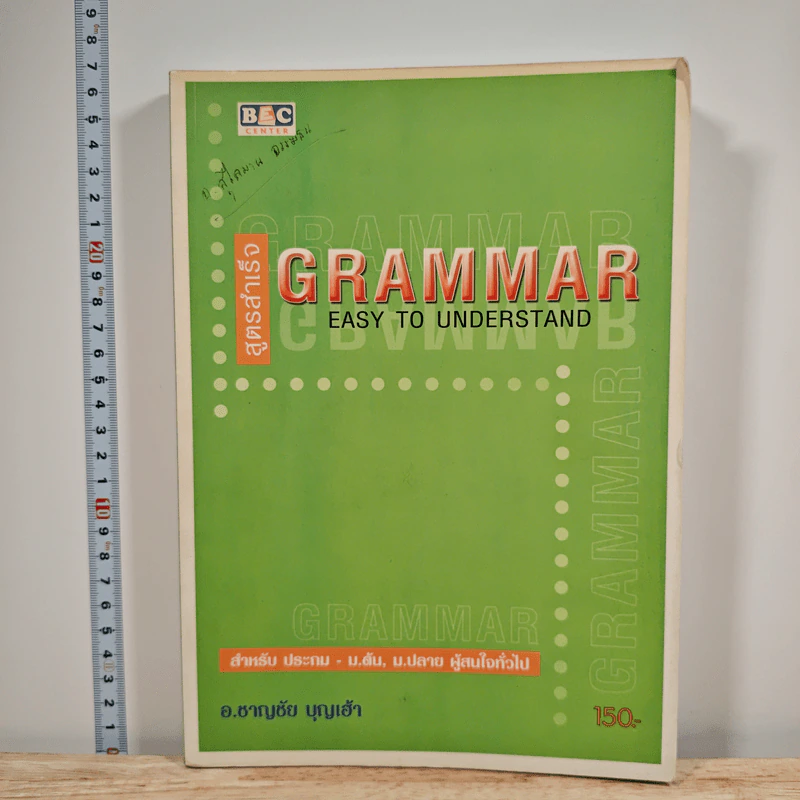 สูตรสำเร็จ Grammar Easy to Understand - อ.ชาญชัย บุญเฮ้า รูปที่ 1