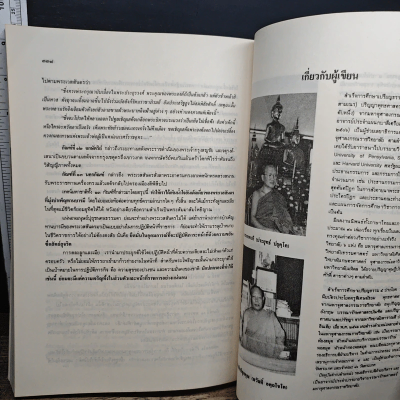 หนังสือ มหาจุฬาฯ วิชาการ : พุทธศาสตร์และสังคมศาสตร์ รูปที่ 10