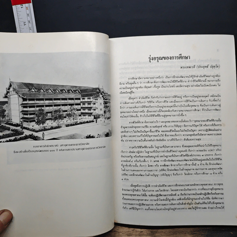 หนังสือ มหาจุฬาฯ วิชาการ : พุทธศาสตร์และสังคมศาสตร์ รูปที่ 9