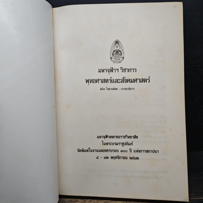 หนังสือ มหาจุฬาฯ วิชาการ : พุทธศาสตร์และสังคมศาสตร์ รูปที่ 6