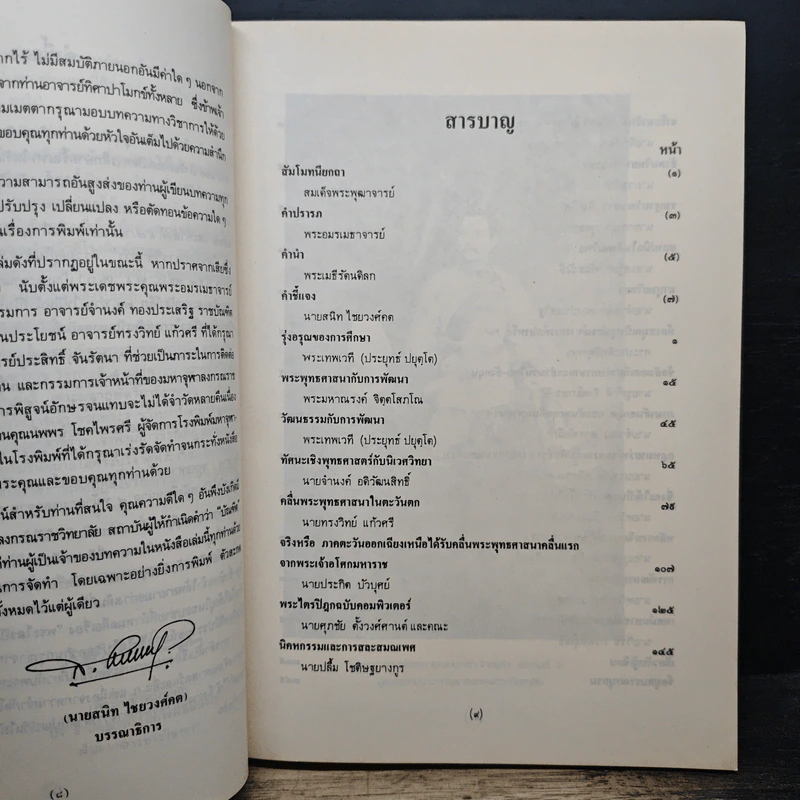 หนังสือ มหาจุฬาฯ วิชาการ : พุทธศาสตร์และสังคมศาสตร์ รูปที่ 7