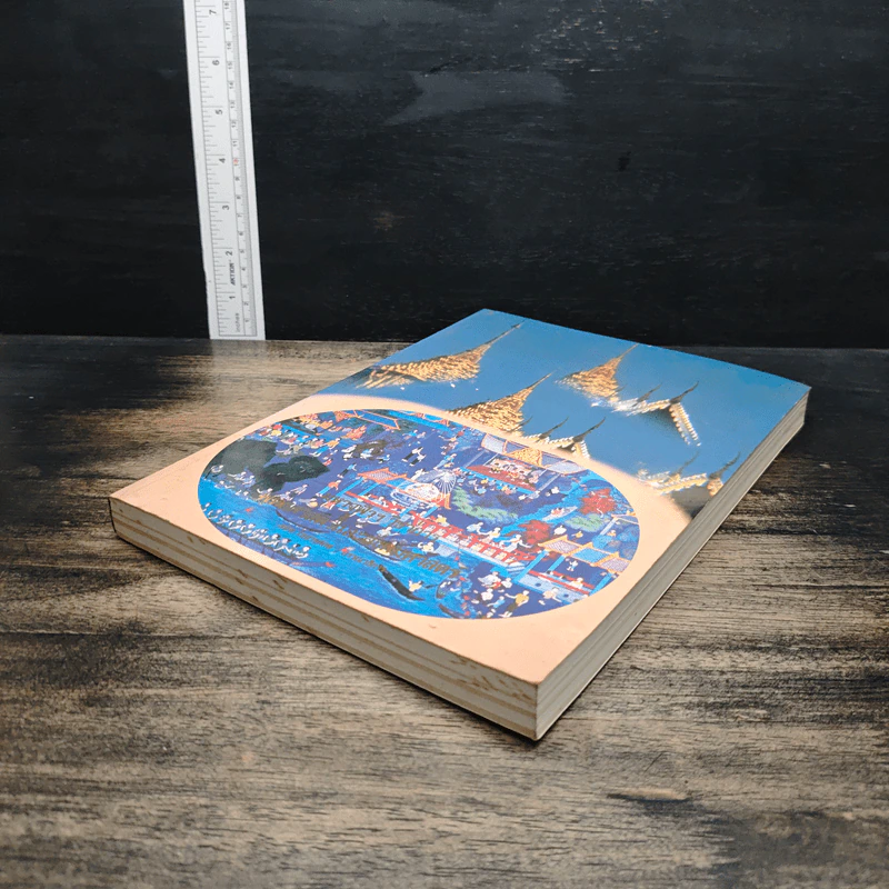 หนังสือ มหาจุฬาฯ วิชาการ : พุทธศาสตร์และสังคมศาสตร์ รูปที่ 4