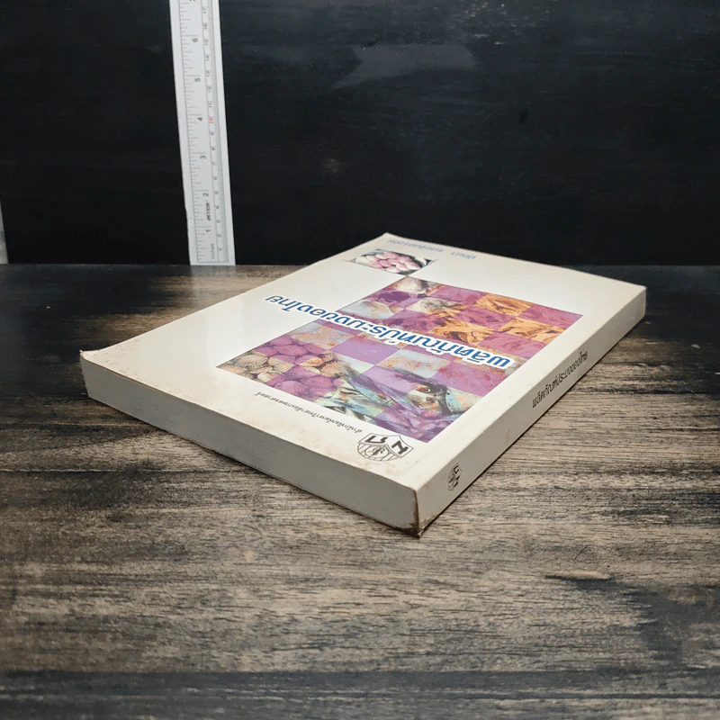 หนังสือ ผลิตภัณฑ์ประมงของไทย รูปที่ 5