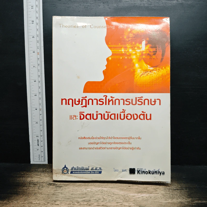 ทฤษฎีการให้การปรึกษา และจิตบำบัดเบื้องต้น - ผศ. ดร.ดวงมณี จงรักษ์ รูปที่ 1