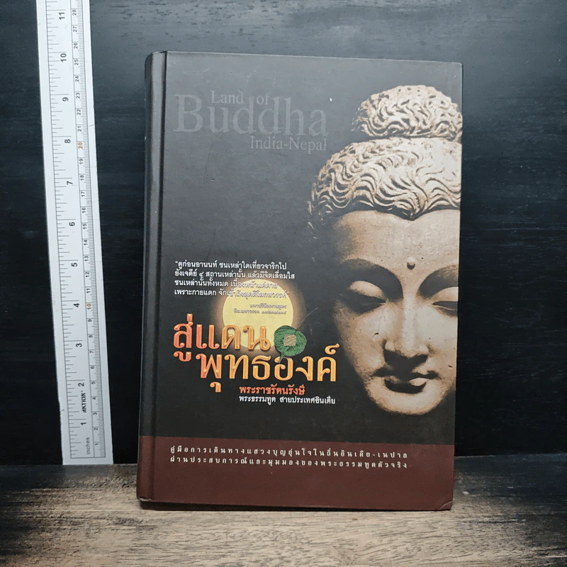 หนังสือ สู่แดนพุทธองค์ รูปที่ 1