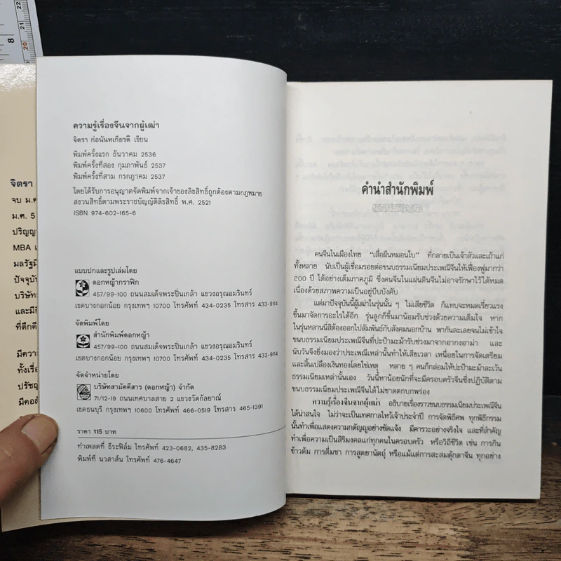 ความรู้เรื่องจีนจากผู้เฒ่า - จิตรา ก่อนันทเกียรติ รูปที่ 6