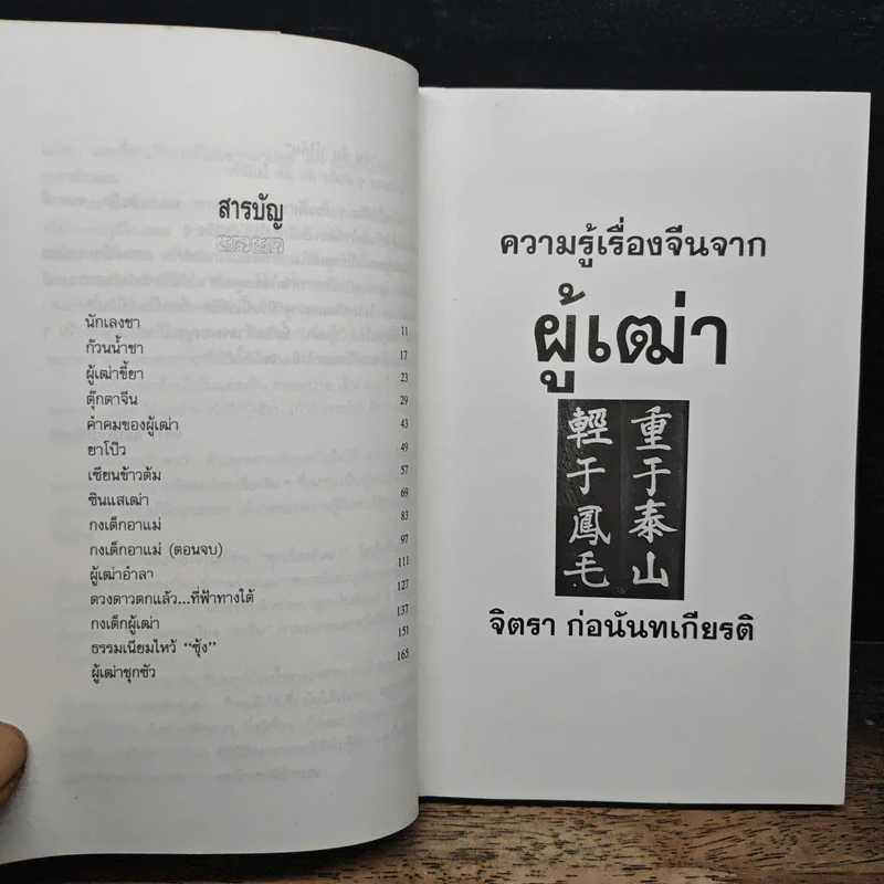 ความรู้เรื่องจีนจากผู้เฒ่า - จิตรา ก่อนันทเกียรติ รูปที่ 7
