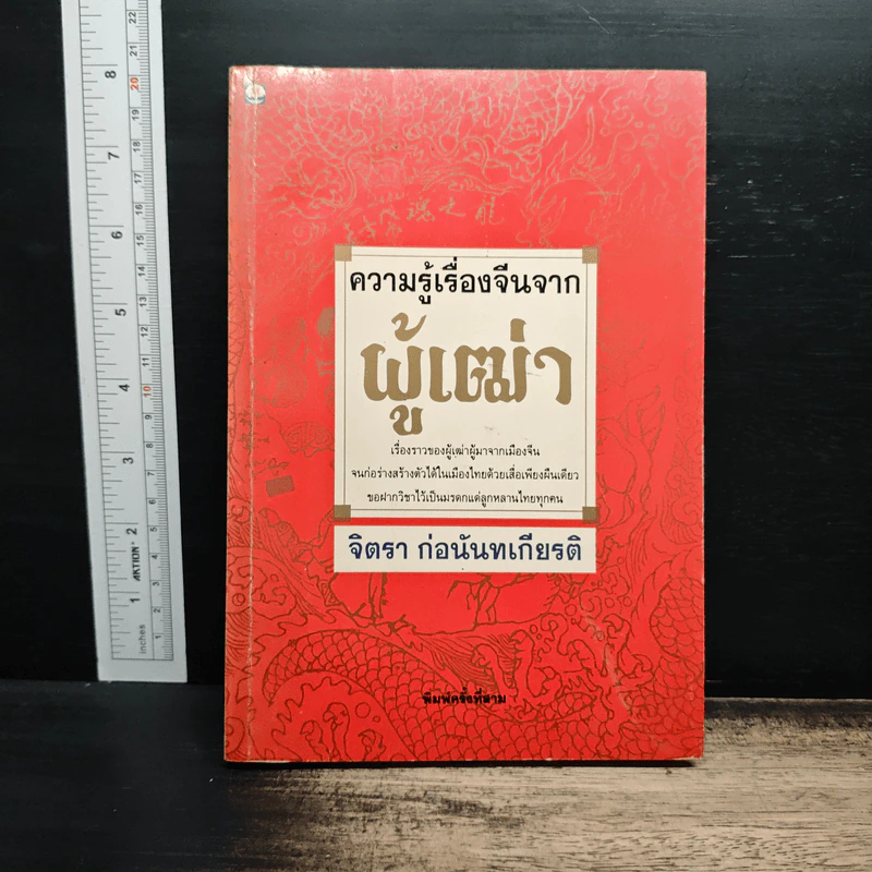 ความรู้เรื่องจีนจากผู้เฒ่า - จิตรา ก่อนันทเกียรติ รูปที่ 1